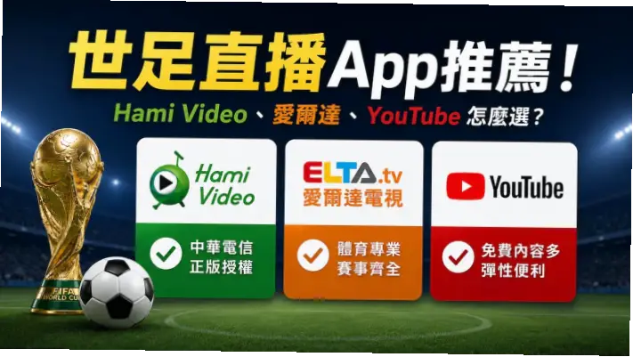 世界盃直播手機App會比電腦卡嗎？