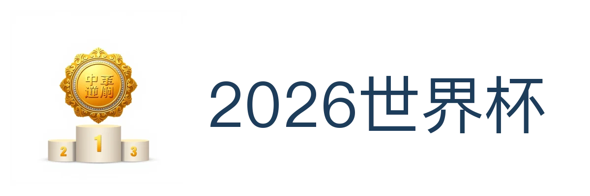 2026世界杯